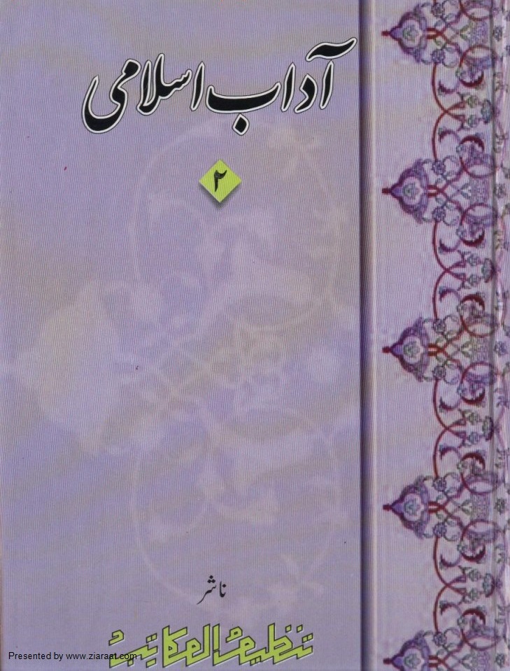 آداب اسلامی جلد دوم